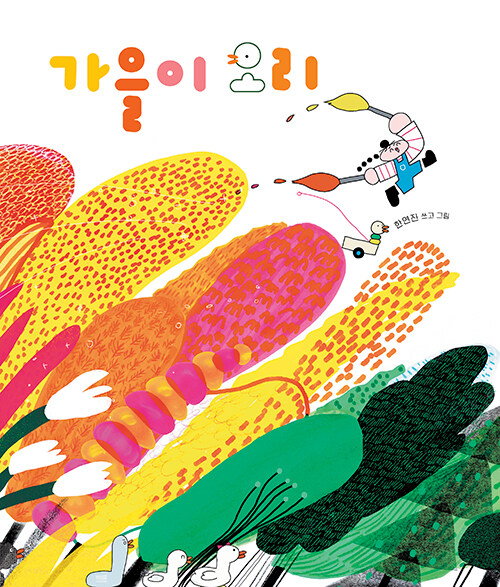 가을이 오리 표지