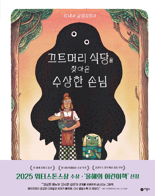 (르네와 글럼푸트의) 끄트머리 식당을 찾아온 수상한 손님 표지