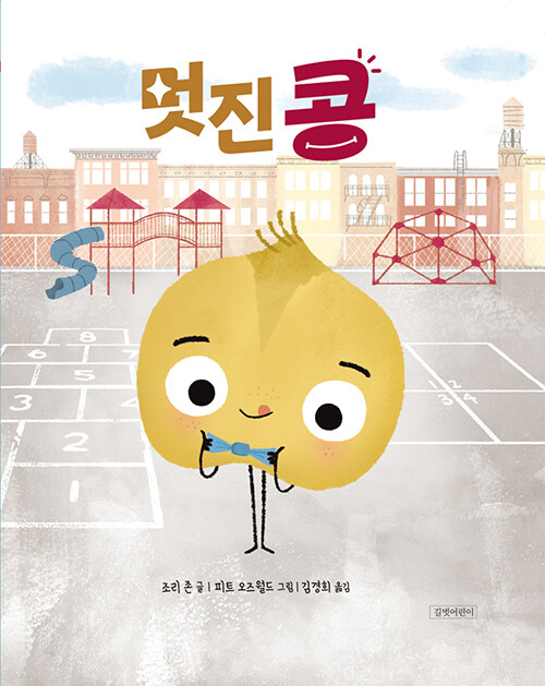 멋진 콩 표지
