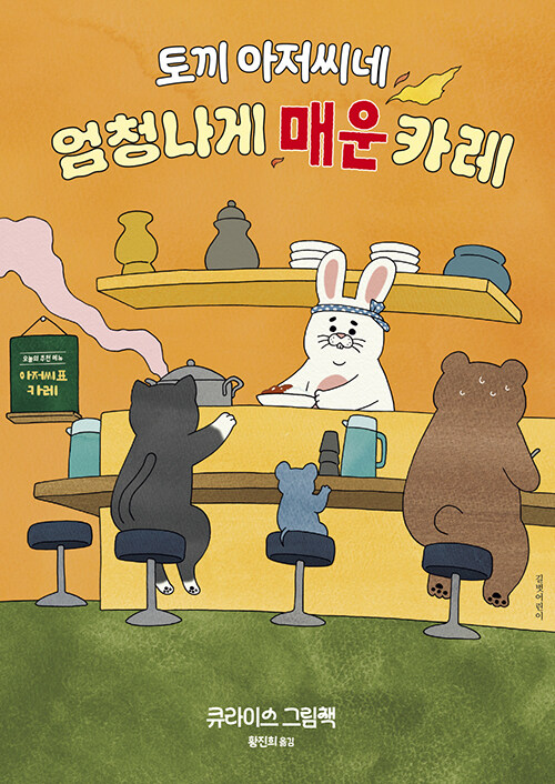 토끼 아저씨네 엄청나게 매운 카레 표지