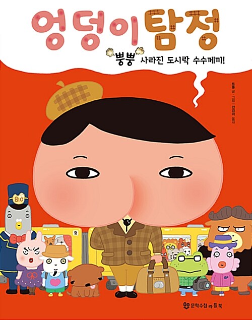 엉덩이탐정 표지