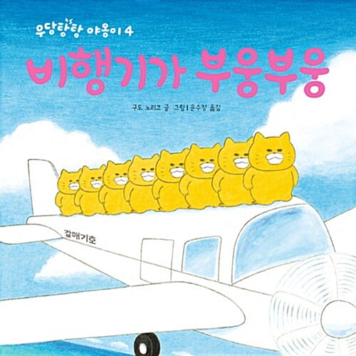 비행기가 부웅부웅 표지