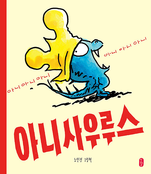 아니사우루스 표지