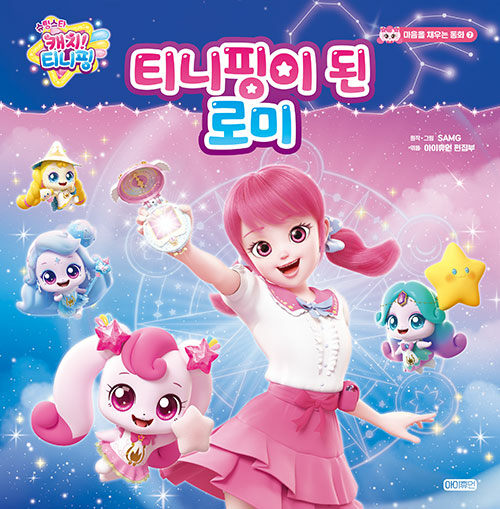 (슈팅스타 캐치! 티니핑) 티니핑이 된 로미 표지