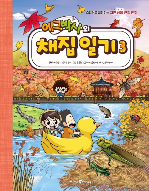 에그박사의 채집 일기 표지