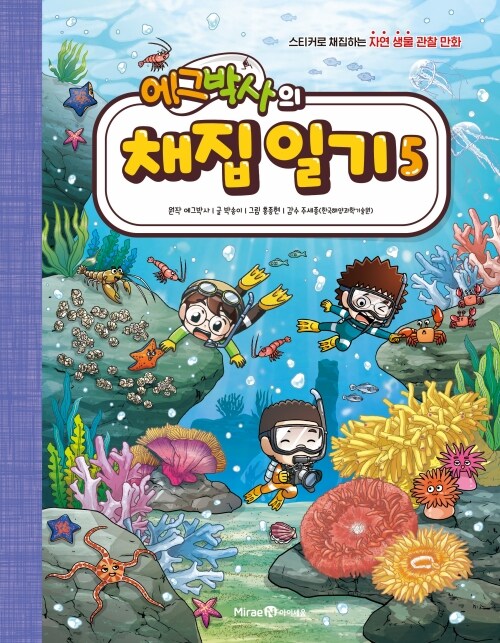 에그박사의 채집 일기 표지