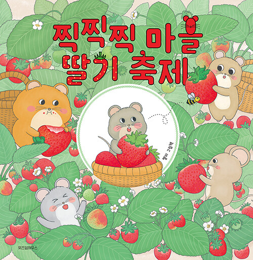 찍찍찍 마을 딸기 축제 표지