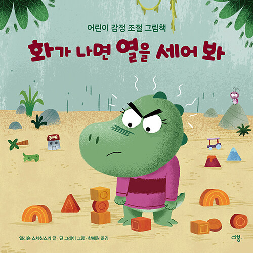 화가 나면 열을 세어 봐 표지