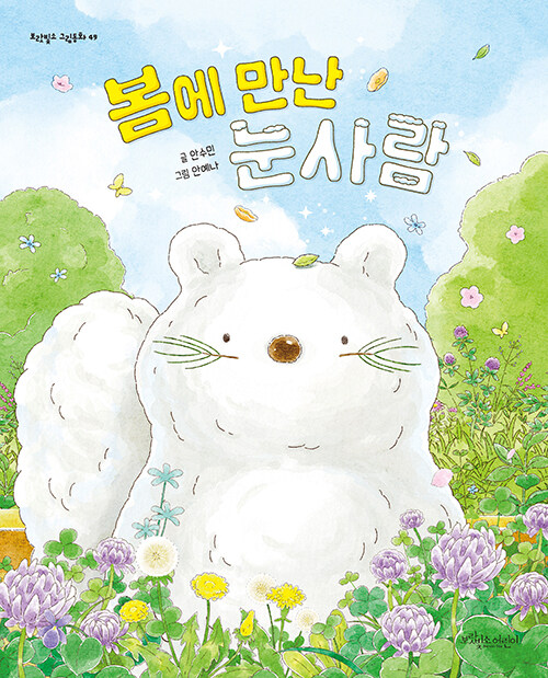 봄에 만난 눈사람 표지