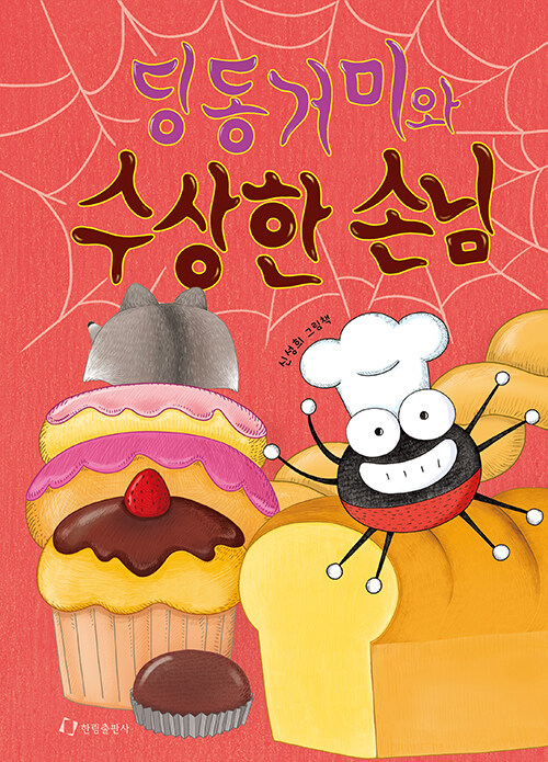 딩동거미와 수상한 손님 표지
