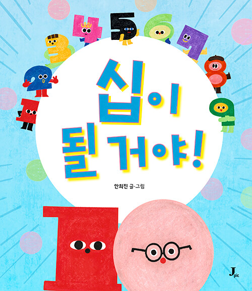 십이 될 거야! 표지