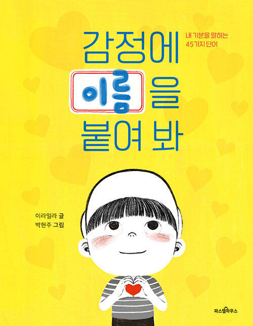 감정에 이름을 붙여 봐 표지