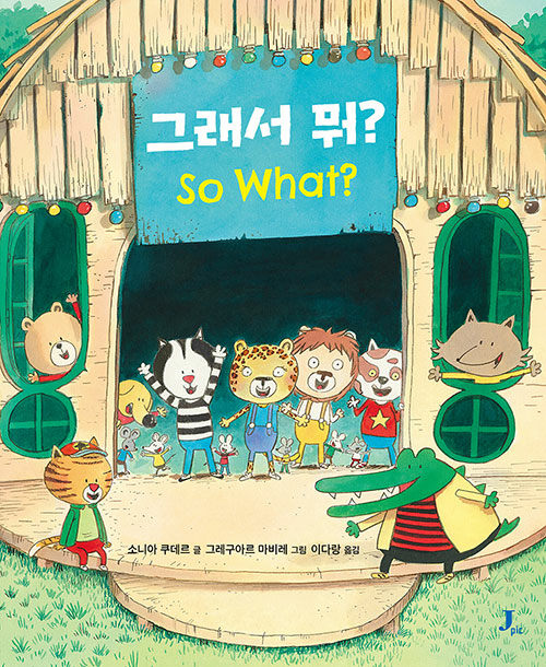 그래서 뭐? 표지
