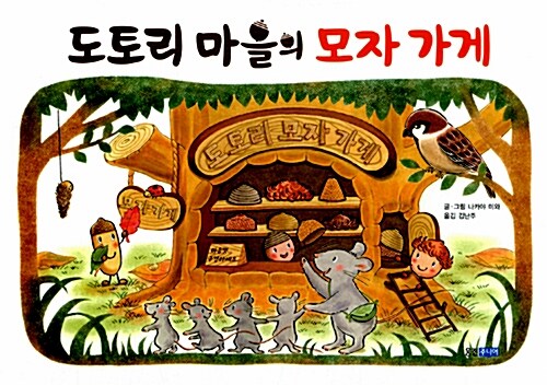 도토리 마을의 모자 가게 표지