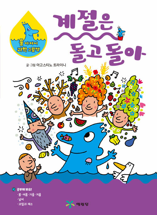 계절은 돌고 돌아 표지
