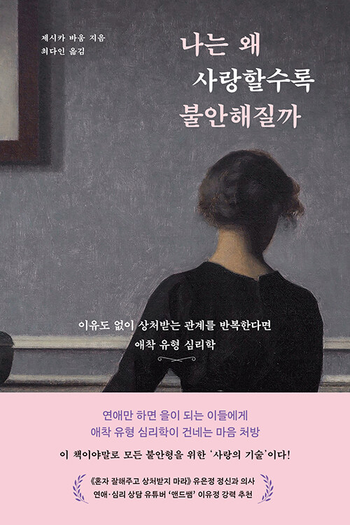 나는 왜 사랑할수록 불안해질까 표지