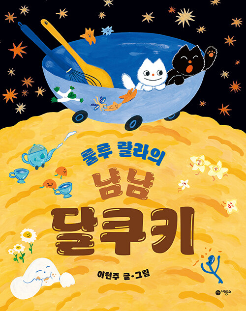 룰루 랄라의 냠냠 달쿠키 표지