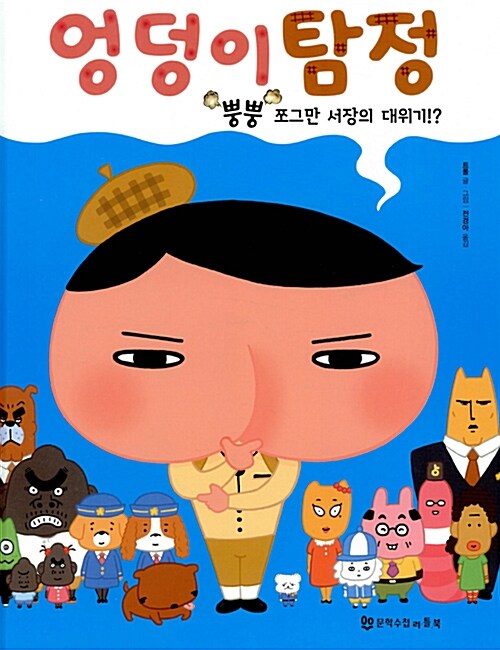 엉덩이탐정: 뿡뿡 쪼그만 서장의 대위기!? 표지