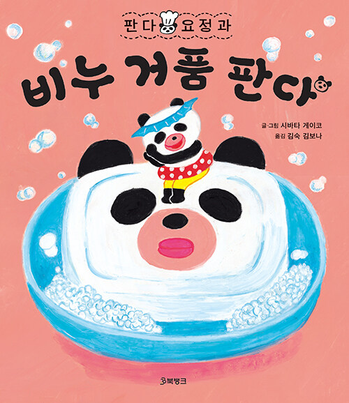 (판다 요정과) 비누 거품 판다 표지