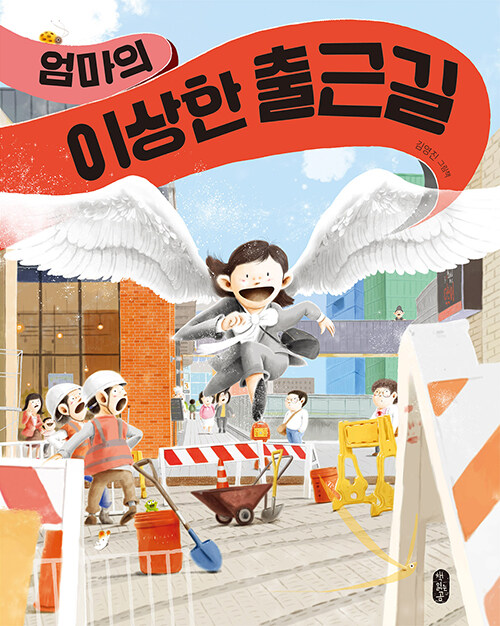 엄마의 이상한 출근길 표지