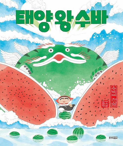 태양 왕 수바 표지