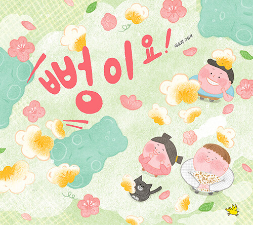 뻥이요! 표지