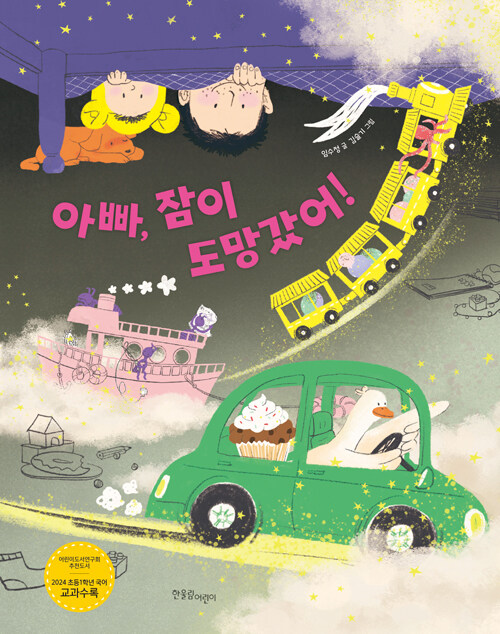 아빠, 잠이 도망갔어! 표지