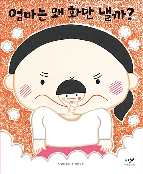 엄마는 왜 화만 낼까? 표지