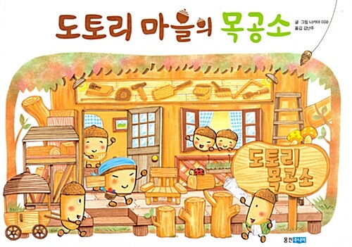 도토리 마을의 목공소 표지