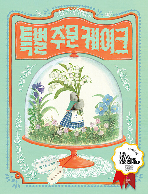 특별 주문 케이크 표지