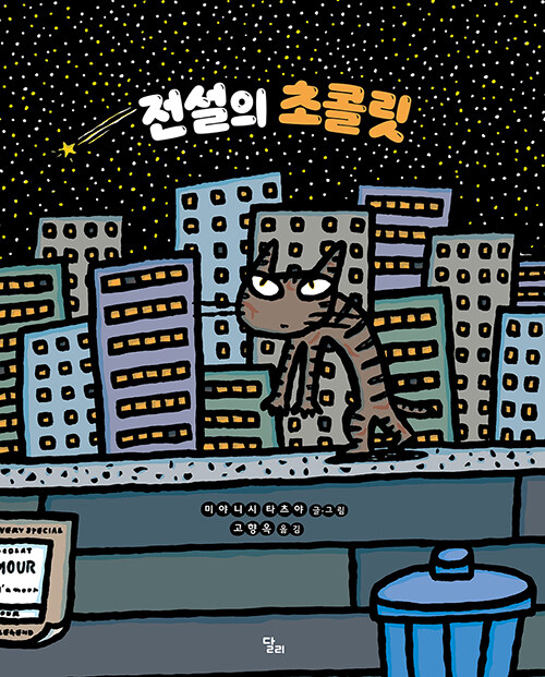 전설의 초콜릿 표지