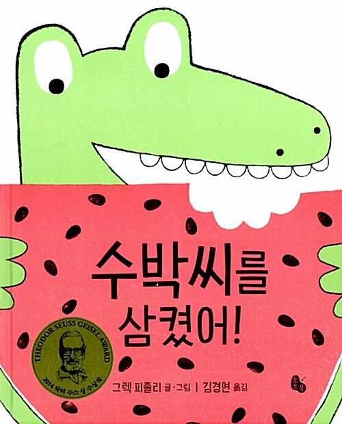 수박씨를 삼켰어 표지