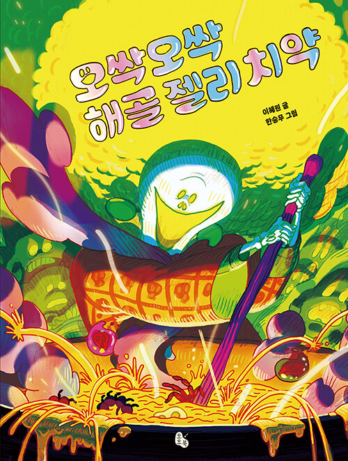 오싹오싹 해골 젤리 치약 표지
