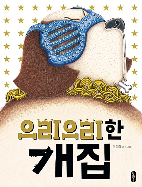 으리으리한 개집 표지