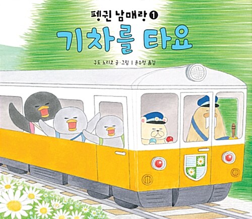기차를 타요 표지