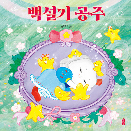 백설기 공주 표지