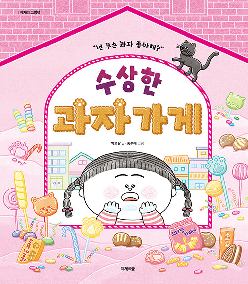 수상한 과자 가게 표지