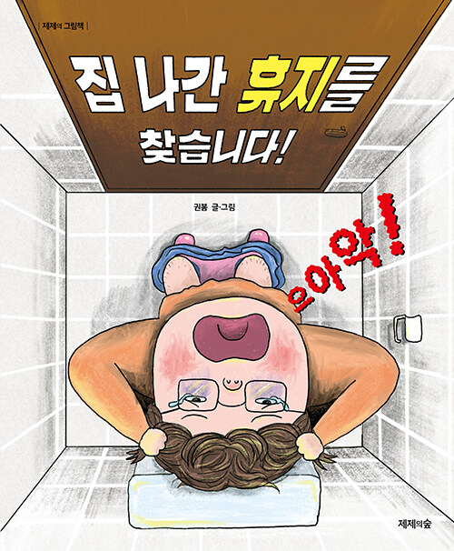 집 나간 휴지를 찾습니다! 표지