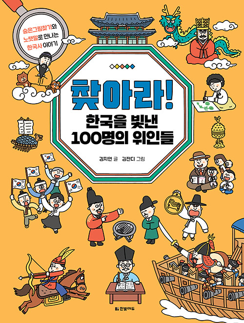 찾아라! 한국을 빛낸 100명의 위인들 표지