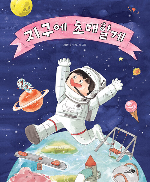 지구에 초대할게 표지