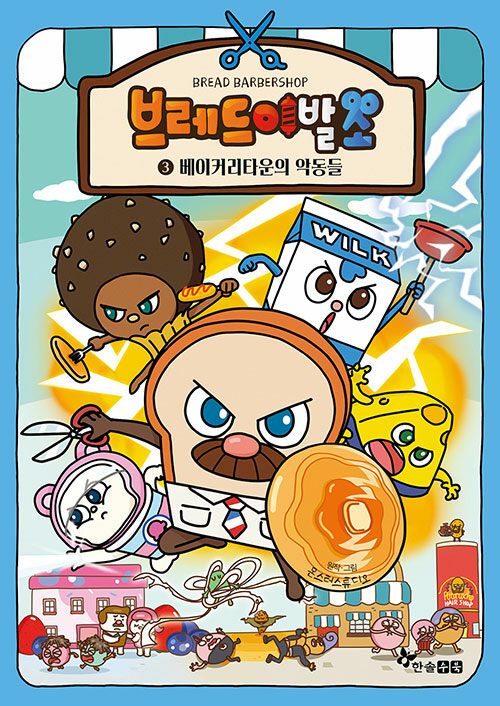 브레드 이발소 -베이커리타운의 악동들 표지