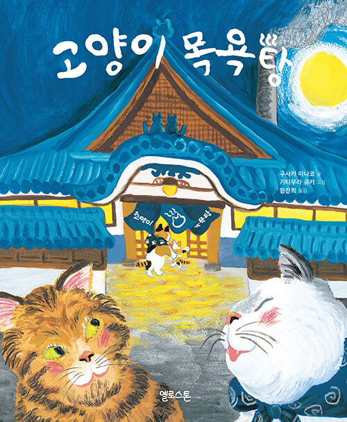 고양이 목욕탕 표지
