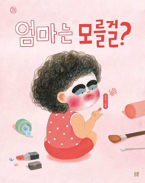 엄마는 모를걸? 표지