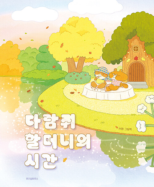 다람쥐 할머니의 시간 표지