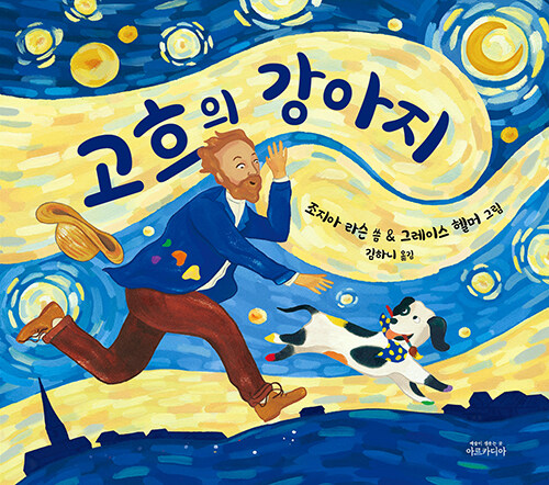 고흐의 강아지 표지