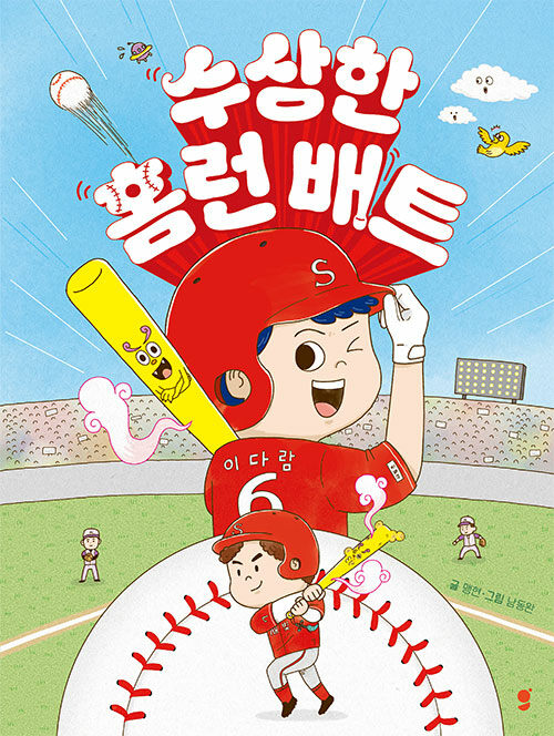 수상한 홈런 배트 표지