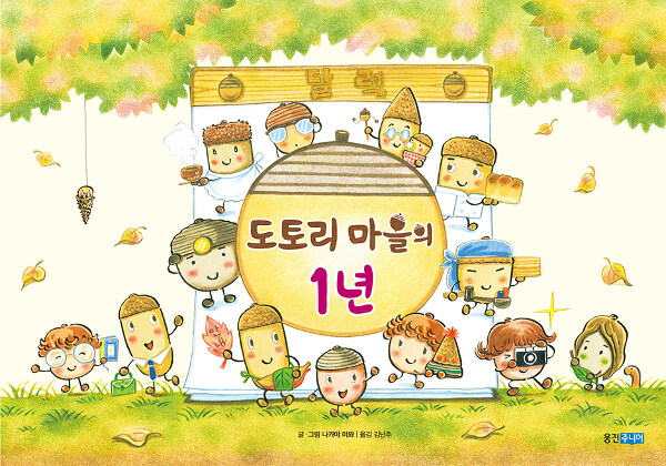 도토리 마을의 1년 표지