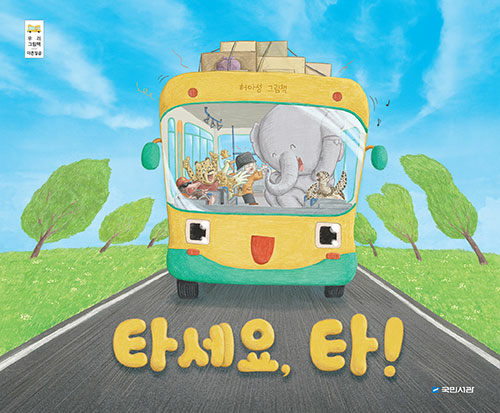 타세요, 타! 표지
