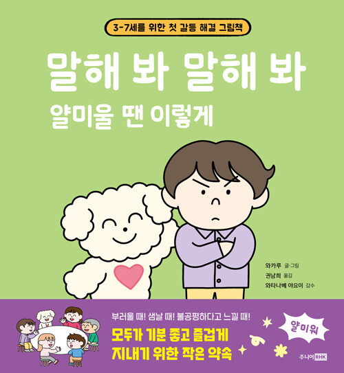 말해 봐 말해 봐 얄미울 땐 이렇게 표지
