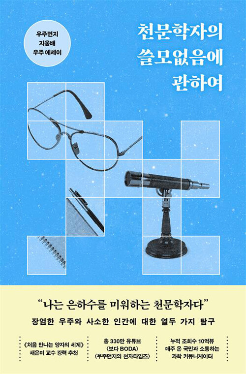 천문학자의 쓸모없음에 관하여 표지